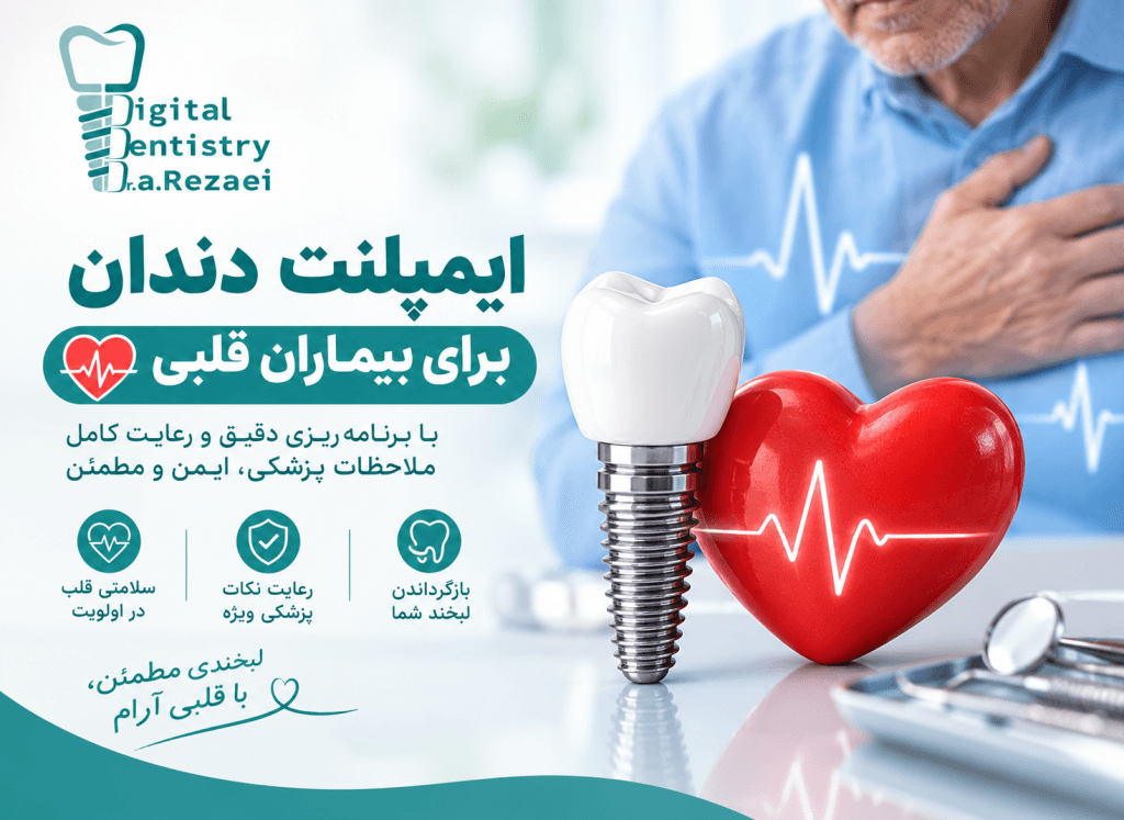 ایمپلنت برای بیماران قلبی